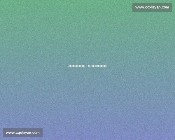 美网史诗瞬间：阿尔卡拉斯 5-0 碾压时刻 暴力高压定乾坤