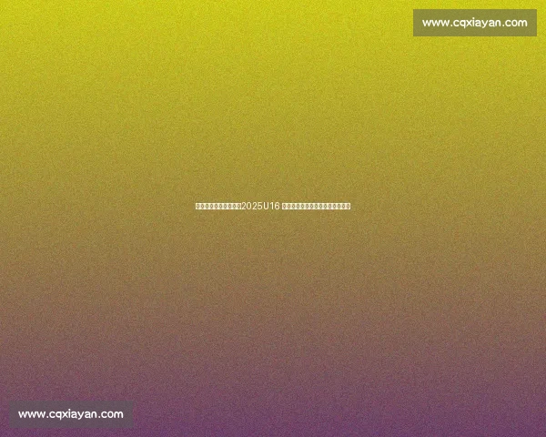 中国队三战全胜夺冠！2025U16 国青男篮国际挑战赛广安圆满收官