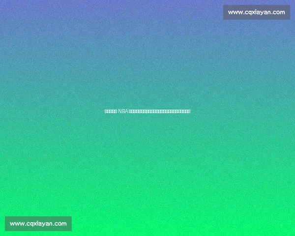 帕金斯痛批 NBA 全球化：美国篮球优势渐失，欧洲新星井喷重塑联盟格局