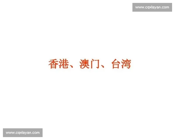 澳门vs香港区域竞争与城市发展实力全面对比解析趋势前景观察