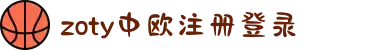 zoty中欧·(中国有限公司)官方网站